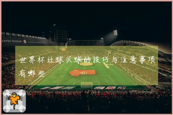 世界杯让球买球的技巧与注意事项有哪些