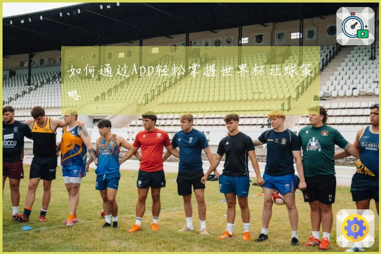 如何通过App轻松掌握世界杯让球策略