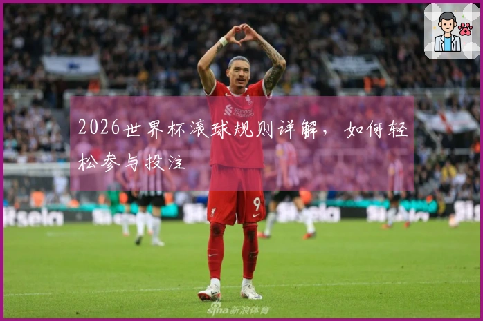 2026世界杯滚球规则详解，如何轻松参与投注