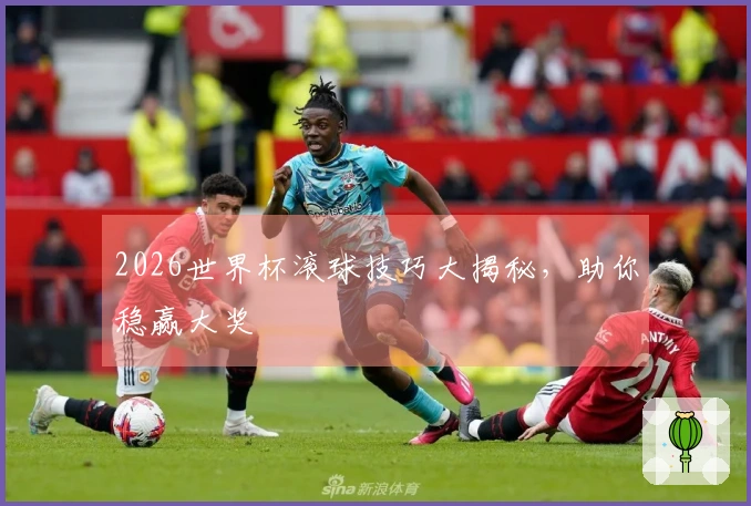 2026世界杯滚球技巧大揭秘，助你稳赢大奖